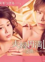 夫妇圆满食谱～不交换吗？仅此一晚～