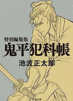 鬼平～那个男人、长谷川平藏～