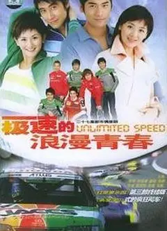极速的浪漫青春