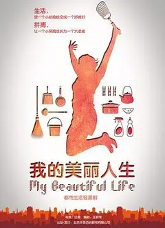 我的美丽人生