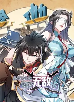 多杀我几次，我就无敌了 动态漫画