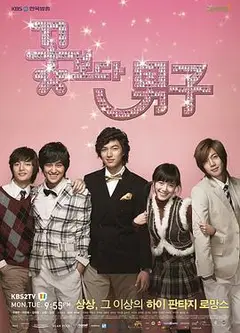 花样男子2009