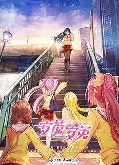 安菟！安菟！ OVA