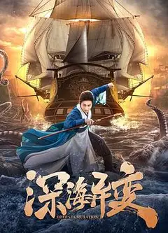 深海异变