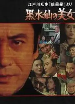 黑水仙的美女