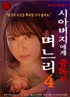 儿媳沉迷公公Vol.4