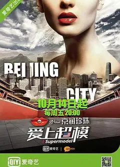 爱上超模第三季