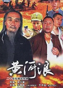 黄河浪