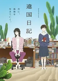异国日记动画版