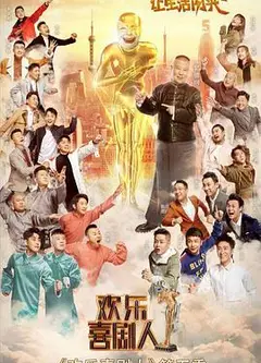 欢乐喜剧人   第五季 （VIP版）