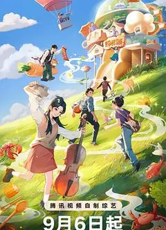美食告白记第4季