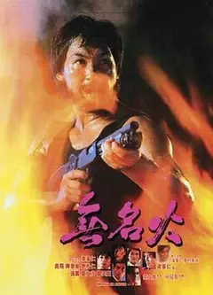 无名火1984