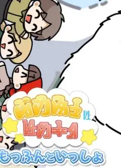 与莫芬一起