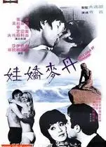 丹麦娇娃