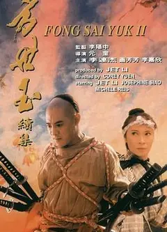 方世玉续集粤语