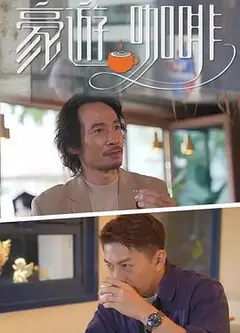 豪遊咖啡