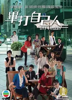 毕打自己人粤语