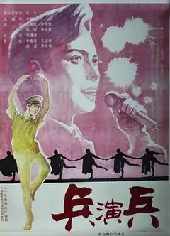 兵演兵