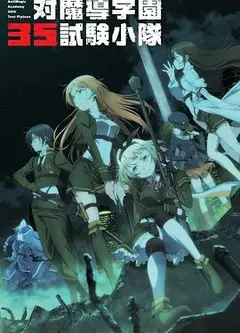 对魔导学园35试验小队