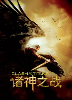 诸神之战(普通话版)