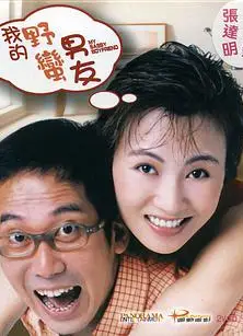 我的野蛮男友