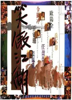 笑傲江湖1990