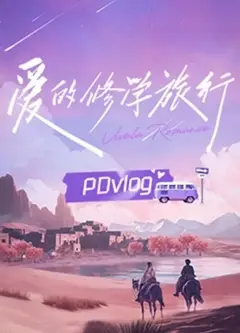 爱的修学旅行PDvlog
