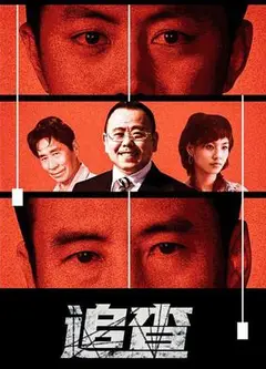 追查