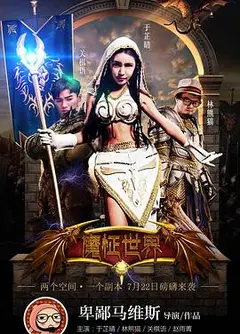 魔怔世界