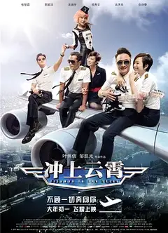 冲上云霄电影版
