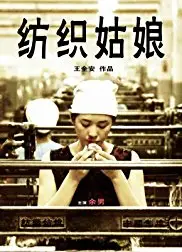 纺织姑娘