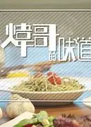 炜哥的味道