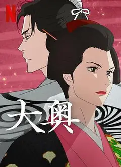 大奥(动漫)