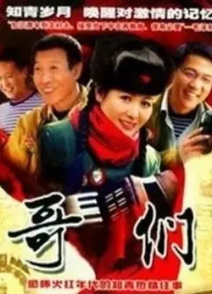 哥们