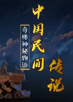 中国民间传说