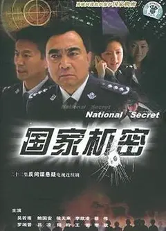 国家机密
