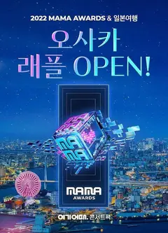 2022年MAMA颁奖典礼