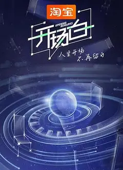 开场白第二季