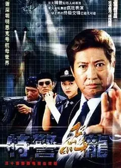 特警飞龙