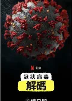 新冠病毒解码
