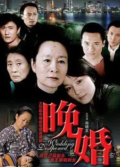 晚婚2009