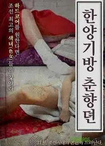 春香传的阳光房