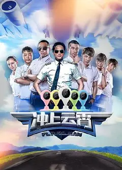 冲上云霄第一季