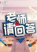 老师请回答 大中小学生同上一堂课