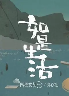 如是生活