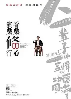 看戏修心·演戏修行