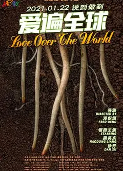 爱遍全球