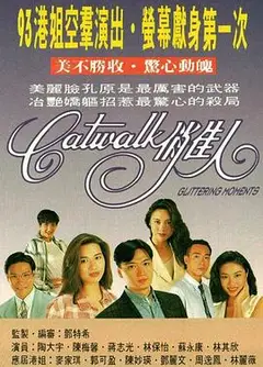 CATWALK俏佳人国语