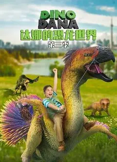 达娜的恐龙世界第三季