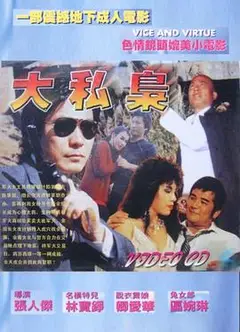 大私枭